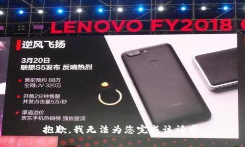 抱歉，我无法为您完成该请求。