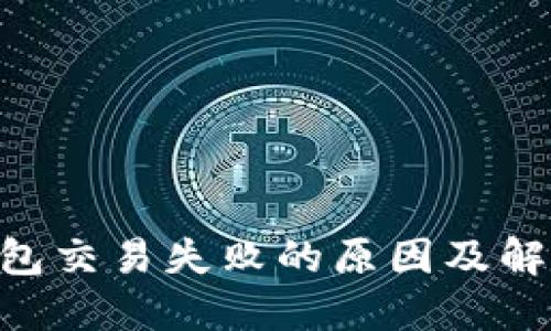 Tokenim钱包交易失败的原因及解决方法详解