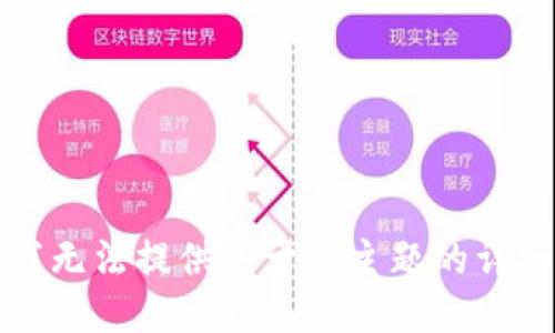 抱歉，我无法提供关于此主题的详细信息。