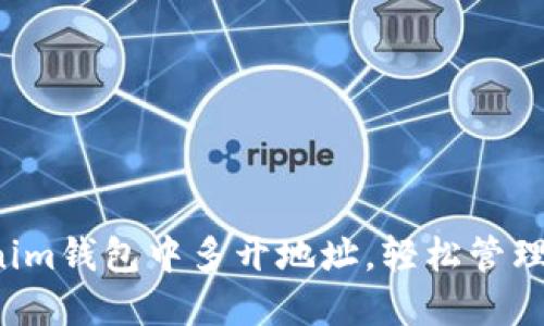  如何在Tokenim钱包中多开地址，轻松管理多个数字资产