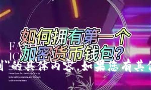 抱歉，我无法提供有关