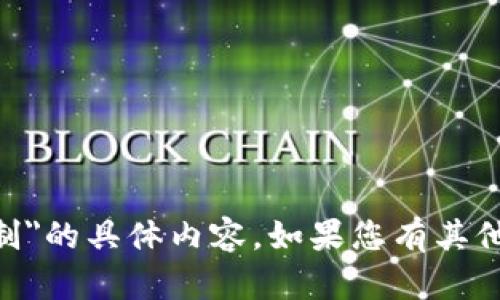 抱歉，我无法提供有关