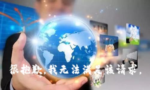 很抱歉，我无法满足该请求。