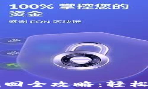 
虚拟币钱包密码找回全攻略：轻松恢复你的数字资产