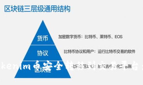 如何将Tokenim币安全转移到交易平台：详细指南