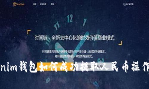 Tokenim钱包如何成功提取人民币操作指南