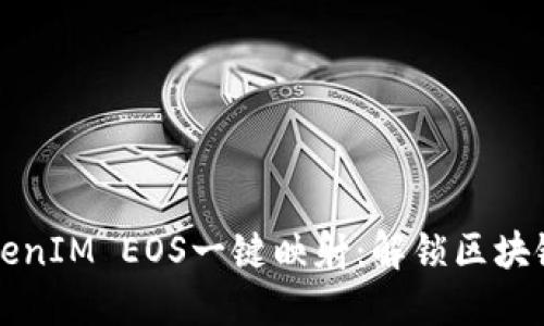 深入了解TokenIM EOS一键映射：解锁区块链的无限可能