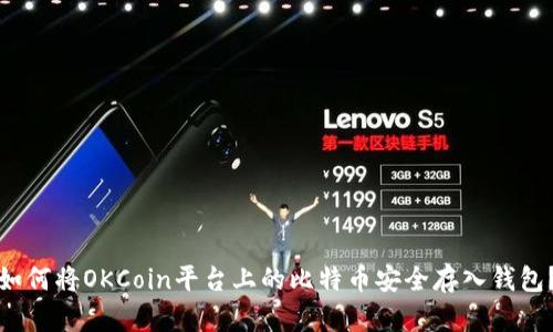 如何将OKCoin平台上的比特币安全存入钱包？