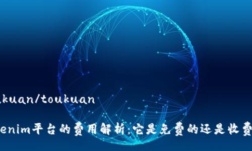 toukuan/toukuan

Tokenim平台的费用解析：它是免费的还是收费的？