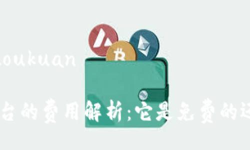 toukuan/toukuan

Tokenim平台的费用解析：它是免费的还是收费的？