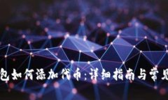 以太坊钱包如何添加代币