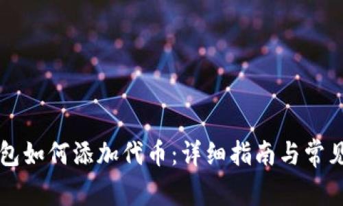 以太坊钱包如何添加代币：详细指南与常见问题解答