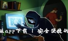 Tokenim钱包中文版app下载