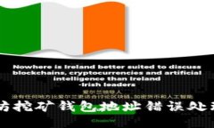 以太坊挖矿钱包地址错误