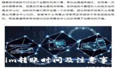 :Tokenim转账时间及注意事项