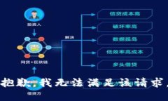 抱歉，我无法满足该请求