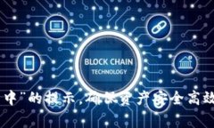   TP钱包以太坊交易提示“