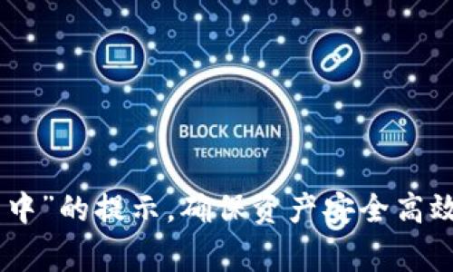   TP钱包以太坊交易提示“打包中”的解决方法与详解 / 

 guanjianci TP钱包,以太坊,打包中 /guanjianci 

对于使用TP钱包进行以太坊交易的用户，偶尔会收到“打包中”的提示，这可能会让不少人感到疑惑与焦虑。在区块链网络中，打包交易是矿工将待处理的交易进行验证并记录在区块链上的过程，这直接关系到交易的确认时间。本文将深入探讨TP钱包“打包中”提示的原因及其解决方法，并提供大量实用信息，以帮助用户更好地理解和应对这一问题。

随着区块链技术的发展，以太坊作为一种热门的智能合约平台，吸引了越来越多的用户。然而，在使用TP钱包进行以太坊交易时，用户常常会迷失在复杂的交易步骤和提示信息中，需要了解的知识点也渐渐增多。本文将按照用户的需求，详细分析造成“打包中”提示的原因、影响以及市场动态，使用户在今后的操作中能得心应手。

本篇内容的结构如下：首先介绍TP钱包和以太坊的基础知识，接着对“打包中”提示的背后技术进行深入分析，然后给出几种解决方案，最后我们将回答一些常见问题，以帮助用户更全面地理解这一主题。

TP钱包与以太坊简介

TP钱包是一款集成式的数字货币钱包，支持多种区块链资产的存储与操作，包括以太坊及其ERC20代币。凭借其用户友好的界面和强大的功能，TP钱包在加密货币爱好者中赢得了良好的口碑。

以太坊是一个去中心化的平台，允许开发者创建智能合约并构建各种分布式应用程序（DApps）。与比特币相比，以太坊的特点在于其灵活的合约机制和强大的社区支持，使得它在金融、游戏、社交等多个领域有着广泛的应用。

“打包中”提示的原因分析

当你在TP钱包中发起一笔以太坊交易时，该交易会被广播到以太坊网络，然后进入一个待处理的状态，直到矿工将其打包进一个区块。若出现“打包中”的提示，通常是因以下几种原因：

1. **网络拥堵**：以太坊网络上的交易量可能在某些时段达到峰值，导致网络拥堵。此时，矿工会优先处理那些手续费较高的交易，导致一些手续费较低的交易长时间得不到确认。

2. **交易费用设置**：TP钱包在发起交易时，用户可以设置交易费用（Gas Fee）。如果设置的费用过低，矿工可能更倾向于打包其他高费用的交易，从而使用户的交易结果延迟。

3. **矿工处理时间**：矿工的处理能力有限，尤其在网络高度繁忙时，他们只能处理有限数量的交易。因此，用户的交易需要等待矿工的空闲时间。

理解这些原因有助于用户在发起交易时采取更合理的策略，以减少“打包中”状态的出现。

如何解决“打包中”提示的问题

面对“打包中”的提示，用户可以采取以下几种解决方案：

1. **增加交易费用**：如果你的交易处于打包中状态，首先要考虑的是提高交易费用。在TP钱包中，你可以选择“自定义费用”，将Gas费用设置得更高，以提高交易的优先级。

2. **取消交易**：如果确定该交易会长时间未被处理，可以尝试取消交易。在TP钱包中，你可以找到该交易并选择取消选项。不过，要注意的是，并不是所有的交易都可以成功取消。

3. **等待确认**：对于某些交易，尤其是手续费设置合理但仍然需要时间的交易，用户可以选择耐心等待。正常情况下，网络会恢复稳定，而这些交易也会相应被处理。

4. **重新发起交易**：另一种方法是重新发起一笔交易，确保设置了足够的交易费用。这种方法在某种程度上是随机的，但可以解决卡在“打包中”的交易问题。

与“打包中”相关的常见问题

在理解“打包中”的提示后，很多用户会有以下疑问：

问题1：如何判断网络是否堵塞？

了解到网络状况有助于用户作出更明智的交易决策。要判断以太坊网络是否堵塞，用户可以通过多个区块链浏览器查看当前的网络状态。常见的工具如Etherscan和EthGasStation，它们提供了实时的交易费用、网络拥堵状况以及相关数据。

在Etherscan上，可以查看当前区块的平均GasFee，以及在不同时间段内被确认的交易数量，如果发现GasFee突增，也说明网络在拥堵。此外，EthGasStation还提供了建议的Gas费标准，用户可以根据这些信息调整自己的手续费设置。

另外，社交媒体上的区块链社区和论坛，如Reddit或Telegram，也常常会分享网络状况的信息，这也有助于实时获取网络的反馈，及时调整操作策略。

问题2：设置交易手续费需要注意哪些？

在设置交易手续费时，用户应了解Gas费用的基本原理与计算方式。Gas是衡量以太坊网络上计算与存储所需资源的单位，而Gas费用则是用户为完成交易或操作所需支付的费用。在TP钱包中用户可以选择标准费用，或者进行自定义。

关键几点如下：

1. **实时查价**：随着网络交易高峰来临，Gas Fee也会随之波动。建议使用实时Gas费查询工具，获取推荐的费用范围，从而选择合适的手续费进行交易。

2. **优先级与费用**：一般来说，高手续费意味着更高的优先级，尤其在网络高峰期。因此，如果交易急需完成，可以适当调高手续费，确保交易能尽快处理。

3. **避免设置过高**：然而，设置过高的费用也未必明智，因为在正常情况下，大多数交易不需要过高的费用，用户应在收益与支出间找到平衡。

问题3：为什么我的交易长时间未被确认？

首先，交易未被确认的原因可以回归到网络状况与手续费设置。网络拥堵是最主要的原因之一，但如果手续费设置较低，交易可能会被矿工优先选择其他更有收益的交易。

其次，用户可以通过TP钱包查看交易状态，并了解相关信息。如果交易处于待处理状态，说明矿工尚未打包该交易，此时用户可以查阅网络状况并进行相应调整。

最后，有时系统故障或执行错误也可能导致交易未被确认。在这种情况下，用户应检查TP钱包的支持服务，了解是否有维护或升级的信息。

问题4：如何避免将来的“打包中”问题？

为了尽可能确保交易顺利被确认，用户可以遵循以下几点建议：

1. **良好的手续费管理**：如前文所述，实时关注网络状态，确保在适当时候选择合适的交易费用。

2. **规划交易时间**：避开网络繁忙时间进行交易，通常在周末或节假日前夕最容易出现网络拥堵，尽量选择非高峰时间交易。

3. **熟悉钱包功能**：了解TP钱包中相关的功能与设置，及时利用钱包提供的服务，例如预约交易或调整手续费，始终掌握交易的主动权。

最后，不断学习区块链技术及其相关知识，多阅读与了解市场动态和社区反馈也是避免未来“打包中”问题的良策。

问题5：TP钱包的安全性如何？

TP钱包作为一款数字货币钱包，其安全性问题是使用者最为关注的。TP钱包采用了多种安全机制，包括私钥管理与数据加密。

1. **私钥保管**：用户的钱包私钥是访问其资产的关键，TP钱包不存储用户的私钥，而是将其保存在用户设备上，确保用户始终拥有对其资产的控制权。

2. **多重签名**：TP钱包支持多重签名功能，用户可以设置额外的授权机制，以加强账户的安全。

3. **安全审核与更新**：TP钱包团队定期进行安全审计与更新，确保钱包软件始终使用当前最新的加密标准，抵御安全威胁。

综上，用户在使用TP钱包进行以太坊交易时，切记关注交易费用与网络状态，保持对自身资产安全的警觉，结合以上解答形成合理交易策略，能够有效应对“打包中”的提示，确保资产安全高效地进行操作。