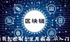 以太坊钱包控制台使用指