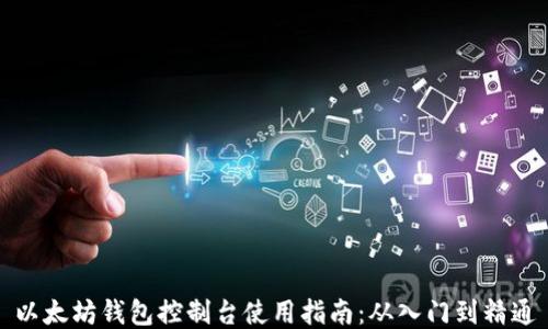 
以太坊钱包控制台使用指南：从入门到精通