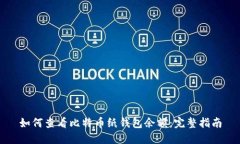 如何查看比特币纸钱包余