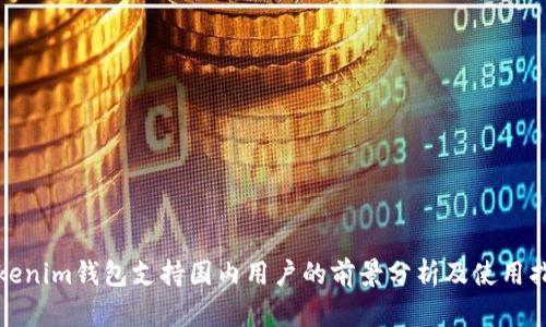 Tokenim钱包支持国内用户的前景分析及使用指南