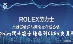 如何将Tokenim代币安全转移