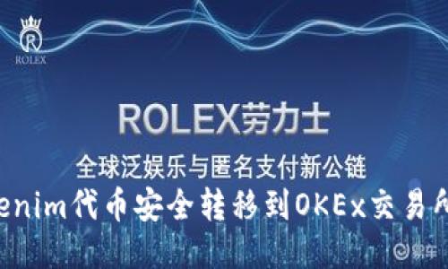 如何将Tokenim代币安全转移到OKEx交易所：详细指南