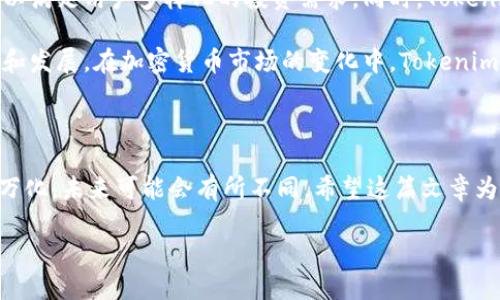   Tokenim是否支持BSV（Bitcoin SV）？ / 

 guanjianci Tokenim, BSV, 加密货币 /guanjianci 

### 一、Tokenim概述

Tokenim是一种集中式或去中心化的加密货币交易平台，旨在为用户提供安全、便捷的数字资产交易服务。随着加密货币市场的快速发展，Tokenim也在不断扩展其支持的资产种类，以满足不断变化的用户需求。

在这篇文章中，我们将深入探讨Tokenim是否支持BSV（Bitcoin SV），以及BSV的生态系统及其未来的发展潜力。此外，我们还将解答一些与Tokenim和BSV相关的常见问题，以帮助读者更好地理解这一主题。

### 二、什么是Bitcoin SV（BSV）？

Bitcoin SV（BSV）是比特币现金（BCH）分裂而来的一个加密货币，它的核心理念是将比特币协议回复到原始的形式，以满足具有巨大的可扩展性和更低交易费用的需求。BSV的目标是将比特币作为“全球现金”，同时为开发者提供更加强大的平台，以推动区块链技术的创新。

BSV的全称是Bitcoin Satoshi Vision，意在实现中本聪（Satoshi Nakamoto）在其白皮书中提出的愿景。BSV支持更大的区块容量，这意味着它可以处理更多的交易，因而适用于大量支付场景，例如小额支付、点对点转账等。

### 三、Tokenim支持的加密货币

Tokenim支持多种主流加密货币，包括比特币（BTC）、以太坊（ETH）、瑞波币（XRP）等。然而，Tokenim是否支持BSV是许多用户关心的重要问题。

为了确保用户在Tokenim上进行交易时有更多选择，Tokenim团队持续跟踪市场动态，并定期审查其支持的资产。了解Tokenim当前支持的加密货币，可以帮助用户更好地选择合适的交易平台。

### 四、Tokenim是否支持BSV？

截至目前，Tokenim尚未公开宣布支持BSV。虽然BSV在过去几年中经历了价格波动和市场争议，但它的技术发展和社区建设仍然吸引了一部分投资者的目光。

平台是否支持某一特定加密货币通常取决于多方面的考虑，包括市场需求、安全性、技术可行性以及合规性等。如果Tokenim审视了BSV的市场潜力，并认为它与平台的整体战略方向一致，未来可能会考虑将其纳入支持的加密货币列表。

### 五、Tokenim与BSV的未来展望

尽管目前Tokenim未支持BSV，但随着加密货币市场的变化，情况可能会有所不同。加密货币的接受度、技术创新和合规法规都在快速发展。Tokenim可能会基于这些变化进行调整，以回应用户需求。

同时，BSV的未来发展也很长，可能会影响Tokenim的决策。例如，如果BSV在技术方面取得重大突破或在相关生态中获得广泛应用，Tokenim或许会考虑接受BSV作为交易资产。

### 六、相关问题讨论

#### 1. Tokenim的交易安全性如何？

Tokenim作为一个交易平台，其安全性是用户最关心的问题之一。Tokenim采取多重安全措施以保护用户资产和个人信息。首先，平台使用SSL加密来保障用户数据在传输过程中的安全性。

此外，Tokenim还实行冷钱包存储大部分用户资产，以降低在线黑客攻击的风险。同时，用户也被建议开启两步验证（2FA）来增强账户安全性。

平台定期进行安全审核和渗透测试，确保其系统和代码库没有潜在的漏洞。此外，Tokenim还与多个行业安全公司合作，以提高响应速度和处理能力，确保能够及时应对可能的安全事件。

#### 2. BSV的市场表现如何？

BSV的市场表现相较于其他主流加密货币经历了较大的波动。在2018年左右，BSV的价格急剧上涨，但随着时间推移，其价格受到多种因素的影响，比如市场对其技术的认可程度、监管政策的变化和投资者情绪的波动。

BSV的价格表现常常引发热议，部分人认为其技术具有长期价值，支持BSV的社区也在持续扩展。然而，与此同时，许多投资者对其市场可行性和发展潜力持谨慎态度。

为了更好地理解BSV的市场表现，投资者应关注各方面的新闻、数据和分析，结合自己的投资策略进行判断。

#### 3. 为什么Tokenim不支持某些加密货币？

Tokenim不支持某些加密货币的原因包括市场需求、安全性和技术可行性等。市场需求方面，Tokenim会关注某一加密货币的活跃用户基础和交易规模，只有当有足够多的用户对此兴趣时，Tokenim才会考虑添加该资产。

安全性也是一个重要因素。某些加密货币可能会经常出现安全漏洞或交易问题，Tokenim会较为谨慎，避免因支持这些风险较高的资产而导致用户资产受到威胁。

最后，技术可行性方面，Tokenim需要评估某一加密货币的交易机制和技术架构，以确保其能顺利地集成到现有系统中。如果一项技术无法兼容或难以实施，Tokenim自然不会支持该加密货币。

#### 4. 如何在Tokenim上安全地进行交易？

在Tokenim上进行交易时，用户应该注意以下几个方面以确保安全。首先，确保在官方网站上注册账户，并使用强密码。强密码应包含字母、数字和特殊符号，并且至少包含12个字符。

其次，开启两步验证（2FA）。两步验证能够通过短信或应用程序生成一个额外的验证码，在用户登录时提供更高级别的安全保障。

定期监控账户活动，任何异常交易都应立即报告给平台以便进行处理。此外，为防止钓鱼攻击，用户应避免点击不明链接或下载不明软件，确保浏览器和操作系统保持最新状态。

#### 5. 未来Tokenim可能会如何与BSV互动？

未来Tokenim可能会与BSV进行互动的方式有几种。平台可能会根据用户反馈和市场表现，最终选择支持BSV交易，以满足用户多样化的投资需求。同时，Tokenim还 pourront会发起一些特定的市场活动，以推广重量级加密货币的使用。

另外，Tokenim也可能考虑与BSV相关的项目进行合作，甚至可能与BSV的开发团队建立联系，共同推动技术的创新和发展。在加密货币市场的变化中，Tokenim的灵活性和适应性将是其持续发展的关键。

### 总结

在这篇文章中，我们讨论了Tokenim是否支持BSV及其相关问题。尽管目前Tokenim并未支持BSV，但市场情况千变万化，未来可能会有所不同。希望这篇文章为您提供了有价值的信息，帮助您更好地理解Tokenim与BSV之间的关系。

如有更多问题，欢迎继续关注我们的更新！