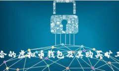 如何选择适合的虚拟币钱