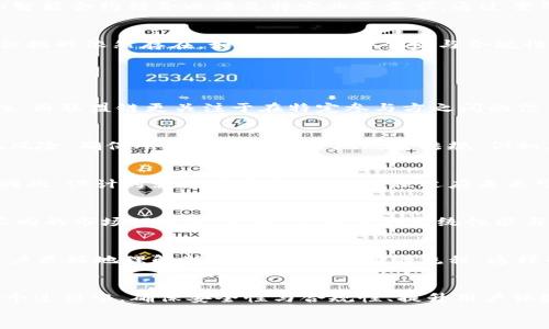   如何将以太坊钱包接入联盟链：技术与应用深度解析 / 
 guanjianci 以太坊钱包,联盟链,区块链技术 /guanjianci 

引言
在区块链技术的迅猛发展中，以太坊作为一个重要的公链平台，一直以来都扮演着智能合约和去中心化应用的角色。而联盟链的兴起则为了满足企业在隐私、安全和效率方面的特定需求。把以太坊钱包接入联盟链，成为区块链技术应用中的一个重要课题。本文将深入探讨如何将以太坊钱包有效地集成到联盟链中，并展示其在实际应用中的前景与挑战。

1. 什么是以太坊钱包
以太坊钱包是一个用于存储和管理以太币及ERC20代币的工具。它有很多种类型，包括热钱包和冷钱包等。热钱包包括在线钱包和手机应用等，而冷钱包则是指硬件钱包和纸钱包等，通常用于安全存储。以太坊钱包不仅允许用户存储代币，还支持与智能合约互动，这为去中心化应用提供了可能性。

2. 联盟链的概念
联盟链，是指由多个组织共同管理的区块链网络。与公有链相比，联盟链通常有更高的隐私和安全性。它允许加入者在网络中的操作受到控制，同时保持对交易和数据的共识。联盟链在金融、供应链管理、医疗卫生等领域展示出广泛的应用前景。

3. 将以太坊钱包接入联盟链的技术路线
将以太坊钱包接入联盟链，可以通过实现跨链互操作性来达到目的。这通常涉及以下几个步骤：区块链架构的选择、数据结构的设计、智能合约的开发、用户界面的集成以及安全措施的实施等。

4. 跨链技术与互操作性
跨链技术是将不同区块链之间的资产或数据进行交换和交互的技术。在以太坊钱包接入联盟链时，选择合适的跨链技术至关重要。目前，常用的跨链协议包括Polkadot、Cosmos和Wrapped Tokens等。确保资产在不同链间的安全和高效传输可以解决许多互操作性问题。

5. 安全性与合规性问题
在将以太坊钱包与联盟链集成时，安全性和合规性都是大家关注的重点。需要考虑如何对用户数据进行加密以保护隐私，如何在访问控制上设计合理的权限，以及如何确保所有操作符合监管规定等等。应用多种技术手段，例如区块链本身的不可篡改性与透明性，可以提高整个系统的安全性。

6. 以太坊钱包在联盟链中的应用场景
将以太坊钱包接入联盟链后，可以在多个领域找到其应用场景。在金融领域，企业可以通过联名推出基于以太坊的联盟链产品，以提高资产流转的效率；在供应链管理中，多个参与方可以实时查看和追踪商品状态，以降低欺诈风险；在医疗卫生领域，患者的医疗记录可以在不同的医疗机构中安全共享，提高医疗服务的效率。

7. 实现以太坊钱包接入联盟链的案例研究
现实中，已经有多个项目试图将以太坊钱包与联盟链结合。以太坊与Hyperledger Fabric的结合就是一个经典的例子，这一案例展示了如何将主权货币和智能合约结合以满足特定业务需求。通过案例研究，能够更好地理解不同技术的特点，以及如何应对在不同环境中遇到的挑战。

8. 未来的展望与挑战
随着技术的发展，未来以太坊钱包与联盟链的结合将愈加紧密。技术自身的进步、高速发展的去中心化金融与其他应用场景，将不断推动这一结合的深入。但挑战依然存在，如何在确保安全性与合规性的前提下提高用户体验，如何处理不同链之间的互操作性等，将是未来需要克服的瓶颈。

相关问题讨论

问题一：以太坊钱包与联盟链之间的主要差异是什么？
以太坊钱包主要是用于管理和存储以太币及ERC20代币，而联盟链则是一个由多个组织共同维护的区块链网络。公有链如以太坊侧重于去中心化和安全性，而联盟链更关注于在特定参与方之间的信任与效率。了解这些差异可以帮助开发者在设计系统时更好地取舍与选择。

问题二：在将以太坊钱包接入联盟链时需要注意哪些安全问题？
安全是接入联盟链时最重要的考虑之一。首先，要确保用户隐私得到有效保护，其次，确保钱包地址和密钥等敏感信息的安全存储与传输，最后，要防范合规风险，确保所有操作符合当地政策法规。例如，可以使用多重签名技术来增强安全性。

问题三：如果业务转型，是否需要重新开发钱包系统以适配新联盟链？
业务需求转型后，可能需要重新开发或调整钱包系统，以确保其与新联盟链的兼容性。这通常涉及对协议的适配、数据结构的调整及对用户界面的重构等。因此，设计时就应考虑灵活性，以便适应未来可能的变更。

问题四：在经济环境和市场变化迅速的情况下，如何保证系统的稳定性？
经济环境的变化给区块链系统带来挑战，保持系统的稳定性可以通过多种手段实现，例如，设计合适的挖矿机制来吸引更多参与者，调整共识机制以适应不同的市场环境等。此外，定期监测系统性能与安全状况，及时进行与调整，也非常重要。

问题五：以太坊钱包与联盟链结合后，如何提升用户体验？
提升用户体验的方式可以多样化，如提供更友好的用户界面、加快交易确认速度、用户操作流程等。用户教育同样重要，通过提供透明的信息与支持，帮助用户更好地理解新的系统，适应新的流程。这样的策略能够更好地促进用户接受度，推动业务增长。

 conclusion 
将以太坊钱包接入联盟链是一个复杂但富有潜力的挑战。随着技术的发展与市场需求的变化，开发者需要不断探索新的方法与思路来拓展这一领域。在这个过程中，确保安全性与合规性、提升用户体验，将是成功的关键所在。
 /conclusion 
