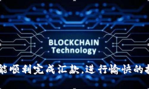   从抹茶交易所提币到Tokenim交易所的详细指南 / 

 guanjianci 抹茶提币, Tokenim交易所, 加密货币转账 /guanjianci 

概述
随着加密货币的日益流行，越来越多的用户开始使用不同的交易所进行资产管理。在众多交易所中，抹茶（Matcha）和Tokenim是两个备受欢迎的平台。用户在抹茶交易所购买的加密货币，可能会需要转移到Tokenim交易所进行交易或管理。在这篇文章中，我们将深入探讨如何从抹茶交易所提币并将其转移到Tokenim交易所，确保你在整个过程中能够顺利、快速、安全地完成转账操作。

步骤一：准备工作
在开始转账之前，我们需要确保你已按照以下步骤进行了必要的准备：
ul
    li确保你的抹茶交易所账户已开通并验证。/li
    li确保你的Tokenim交易所账户已开通并验证。/li
    li了解从抹茶提币所需的加密货币和其对应的网络费。/li
    li确认你要提币的数量，以及在Tokenim接收该币种的地址。/li
/ul

步骤二：获取Tokenim的收款地址
1. 登录你的Tokenim账户，进入“钱包”或“资产”页面。
2. 找到你要接收的币种，点击“充值”。
3. 系统会生成和显示一个收款地址，通常是字母和数字组合的字符串。请确保你复制了正确的地址。
4. 有些平台会提供一个二维码供你扫描。如果你使用手机，可以选择扫描二维码。确认地址无误后，继续下一步。

步骤三：在抹茶提币
1. 登录你的抹茶交易所账户，进入“资产管理”或“钱包”页面。
2. 找到你要提币的加密货币，点击“提币”选项。
3. 在“提币地址”栏中粘贴你从Tokenim复制的地址。
4. 输入你要提取的数量。在此过程中，请注意检查网络费用。
5. 核对信息，确保一切无误后，提交提币申请。可能会要求你进行身份验证，例如输入验证码或确认邮件。

步骤四：确认提币
1. 提交后，你会收到一个提币申请确认的邮件或信息。请根据邮件指示确认你的提币请求。
2. 返回到抹茶交易所，查看提币记录，确认提币状态。有时提币需要一定的时间进行确认。

步骤五：在Tokenim确认到账
1. 等待确认时，留意你的Tokenim账户，检查是否到账。如果没有到账，请耐心等待，通常提币会需要几分钟到几十分钟的时间。
2. 一旦你在Tokenim上看到相应的资金到账，说明提币成功。

相关问题一：抹茶交易所的安全性如何
在进行加密货币转账时，安全性是一个重要考量。抹茶交易所经过多次安全审查，并采取了多种措施保护用户资产。平台使用多层次的安全机制，包括两步验证（2FA）、冷钱包和热钱包分离，实时监控用户账户等。
首先，用户可以通过启用两步验证来保护账户。只有在输入了特定的一次性验证码后，用户才能登录账户或者进行提币操作。
其次，抹茶将大部分用户资产存放在冷钱包中，这样可以有效避免黑客攻击的风险。而网站上的热钱包只存放必要的资金用于日常操作，降低了风险。
此外，抹茶还定期进行安全审计，发现并修复潜在的安全漏洞。平台对外部攻击保持警惕，并有迅速应对计划，用户资金的安全性得以保障。

相关问题二：Tokenim交易所的优势
Tokenim交易所相较于其他交易所也有其独特的优势。首先，Tokenim提供了多种交易对，包括法币与加密货币之间的交易支持。这使得用户能够灵活选择他们感兴趣的交易项目。
其次，Tokenim的交易手续费相对较低，这对于频繁交易的用户来说尤为重要。此外，Tokenim还支持多种语言，使世界各地用户都能轻松使用。
然后，Tokenim交易所的用户界面友好，适合新手以及成熟用户。此外，平台还提供了一系列教育资源，帮助用户更深入了解加密货币市场。

相关问题三：提币过程中的常见错误及解决方案
在提币过程中，用户可能会遇到几种常见错误，包括地址输入错误、数量超过余额、未确认的地址、链上拥堵等。
首先，确保收款地址的准确性是最重要的。一个数字或字母的错误都会导致资产无法抵达正确的位置。有些交易所提供了地址验证功能，这可以帮助用户避免错误。
其次，检查你的账户余额是否足够支付提币数量及网络费的部分。如果余额不足，提币会失败，你需要先进行充值或调整提币数量。
对于未确认的地址，确认该币种在Tokenim上是否支持，并确保使用正确网络。如果发现在提币后长时间未到账，可以向交易所客服进行咨询。
最后，网络拥堵时提币的时间可能会延长。用户可以在区块探测器上查看相关区块信息。

相关问题四：如何保障转账的隐私
在数字货币的转账过程中，保障隐私变得越来越重要。一些用户可能不希望别人知道他们的交易记录，这就引出了如何保护隐私的问题。
首先，用户可以选择使用去中心化交易所，这类交易所通常不需要身份证明，交易过程相对匿名。其次，用户还可以使用隐私币进行转账，如Monero（XMR）或Zcash（ZEC），这些币种在设计上就注重用户隐私。
此外，用户在进行提币操作时，可以考虑使用多个地址，而不是始终使用同一个地址。这样可以增加交易的隐私性。
最后，确保你的交易所账户的安全性，避免账户被盗，从而泄露隐私信息。

相关问题五：加密货币市场走势预测
加密货币市场的走势极其复杂，受多个因素影响，包括政策法规、市场供需、技术进步等。因此，做好市场预测是一项具有挑战性的任务。
首先，用户可以关注行业新闻和动向，学习分析影响市场行情的因素。政策动向的变化会直接影响加密货币的市值，因此需要时刻关注相关信息。
其次，借助技术分析工具，用户可以学习如何阅读图表和趋势线，识别潜在的买入和卖出信号。此外，一些平台也提供了行情分析和市场预测的功能，帮助用户做出更明智的决策。
最后，建议用户在投资前保持谨慎，分散投资风险，避免因市场波动造成重大的经济损失。 

通过以上步骤与细致解说，相信你已对如何将抹茶提币到Tokenim有了较为清晰的理解。无论是在选择交易所时还是进行转账过程中，确保安全与正确性都是最为重要的希望您能顺利完成汇款，进行愉快的投资体验。