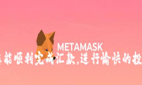   从抹茶交易所提币到Tokenim交易所的详细指南 / 

 guanjianci 抹茶提币, Tokenim交易所, 加密货币转账 /guanjianci 

概述
随着加密货币的日益流行，越来越多的用户开始使用不同的交易所进行资产管理。在众多交易所中，抹茶（Matcha）和Tokenim是两个备受欢迎的平台。用户在抹茶交易所购买的加密货币，可能会需要转移到Tokenim交易所进行交易或管理。在这篇文章中，我们将深入探讨如何从抹茶交易所提币并将其转移到Tokenim交易所，确保你在整个过程中能够顺利、快速、安全地完成转账操作。

步骤一：准备工作
在开始转账之前，我们需要确保你已按照以下步骤进行了必要的准备：
ul
    li确保你的抹茶交易所账户已开通并验证。/li
    li确保你的Tokenim交易所账户已开通并验证。/li
    li了解从抹茶提币所需的加密货币和其对应的网络费。/li
    li确认你要提币的数量，以及在Tokenim接收该币种的地址。/li
/ul

步骤二：获取Tokenim的收款地址
1. 登录你的Tokenim账户，进入“钱包”或“资产”页面。
2. 找到你要接收的币种，点击“充值”。
3. 系统会生成和显示一个收款地址，通常是字母和数字组合的字符串。请确保你复制了正确的地址。
4. 有些平台会提供一个二维码供你扫描。如果你使用手机，可以选择扫描二维码。确认地址无误后，继续下一步。

步骤三：在抹茶提币
1. 登录你的抹茶交易所账户，进入“资产管理”或“钱包”页面。
2. 找到你要提币的加密货币，点击“提币”选项。
3. 在“提币地址”栏中粘贴你从Tokenim复制的地址。
4. 输入你要提取的数量。在此过程中，请注意检查网络费用。
5. 核对信息，确保一切无误后，提交提币申请。可能会要求你进行身份验证，例如输入验证码或确认邮件。

步骤四：确认提币
1. 提交后，你会收到一个提币申请确认的邮件或信息。请根据邮件指示确认你的提币请求。
2. 返回到抹茶交易所，查看提币记录，确认提币状态。有时提币需要一定的时间进行确认。

步骤五：在Tokenim确认到账
1. 等待确认时，留意你的Tokenim账户，检查是否到账。如果没有到账，请耐心等待，通常提币会需要几分钟到几十分钟的时间。
2. 一旦你在Tokenim上看到相应的资金到账，说明提币成功。

相关问题一：抹茶交易所的安全性如何
在进行加密货币转账时，安全性是一个重要考量。抹茶交易所经过多次安全审查，并采取了多种措施保护用户资产。平台使用多层次的安全机制，包括两步验证（2FA）、冷钱包和热钱包分离，实时监控用户账户等。
首先，用户可以通过启用两步验证来保护账户。只有在输入了特定的一次性验证码后，用户才能登录账户或者进行提币操作。
其次，抹茶将大部分用户资产存放在冷钱包中，这样可以有效避免黑客攻击的风险。而网站上的热钱包只存放必要的资金用于日常操作，降低了风险。
此外，抹茶还定期进行安全审计，发现并修复潜在的安全漏洞。平台对外部攻击保持警惕，并有迅速应对计划，用户资金的安全性得以保障。

相关问题二：Tokenim交易所的优势
Tokenim交易所相较于其他交易所也有其独特的优势。首先，Tokenim提供了多种交易对，包括法币与加密货币之间的交易支持。这使得用户能够灵活选择他们感兴趣的交易项目。
其次，Tokenim的交易手续费相对较低，这对于频繁交易的用户来说尤为重要。此外，Tokenim还支持多种语言，使世界各地用户都能轻松使用。
然后，Tokenim交易所的用户界面友好，适合新手以及成熟用户。此外，平台还提供了一系列教育资源，帮助用户更深入了解加密货币市场。

相关问题三：提币过程中的常见错误及解决方案
在提币过程中，用户可能会遇到几种常见错误，包括地址输入错误、数量超过余额、未确认的地址、链上拥堵等。
首先，确保收款地址的准确性是最重要的。一个数字或字母的错误都会导致资产无法抵达正确的位置。有些交易所提供了地址验证功能，这可以帮助用户避免错误。
其次，检查你的账户余额是否足够支付提币数量及网络费的部分。如果余额不足，提币会失败，你需要先进行充值或调整提币数量。
对于未确认的地址，确认该币种在Tokenim上是否支持，并确保使用正确网络。如果发现在提币后长时间未到账，可以向交易所客服进行咨询。
最后，网络拥堵时提币的时间可能会延长。用户可以在区块探测器上查看相关区块信息。

相关问题四：如何保障转账的隐私
在数字货币的转账过程中，保障隐私变得越来越重要。一些用户可能不希望别人知道他们的交易记录，这就引出了如何保护隐私的问题。
首先，用户可以选择使用去中心化交易所，这类交易所通常不需要身份证明，交易过程相对匿名。其次，用户还可以使用隐私币进行转账，如Monero（XMR）或Zcash（ZEC），这些币种在设计上就注重用户隐私。
此外，用户在进行提币操作时，可以考虑使用多个地址，而不是始终使用同一个地址。这样可以增加交易的隐私性。
最后，确保你的交易所账户的安全性，避免账户被盗，从而泄露隐私信息。

相关问题五：加密货币市场走势预测
加密货币市场的走势极其复杂，受多个因素影响，包括政策法规、市场供需、技术进步等。因此，做好市场预测是一项具有挑战性的任务。
首先，用户可以关注行业新闻和动向，学习分析影响市场行情的因素。政策动向的变化会直接影响加密货币的市值，因此需要时刻关注相关信息。
其次，借助技术分析工具，用户可以学习如何阅读图表和趋势线，识别潜在的买入和卖出信号。此外，一些平台也提供了行情分析和市场预测的功能，帮助用户做出更明智的决策。
最后，建议用户在投资前保持谨慎，分散投资风险，避免因市场波动造成重大的经济损失。 

通过以上步骤与细致解说，相信你已对如何将抹茶提币到Tokenim有了较为清晰的理解。无论是在选择交易所时还是进行转账过程中，确保安全与正确性都是最为重要的希望您能顺利完成汇款，进行愉快的投资体验。