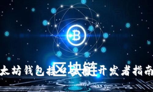 全面解读以太坊钱包接口文档：开发者指南与使用案例