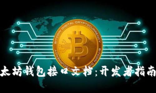 全面解读以太坊钱包接口文档：开发者指南与使用案例