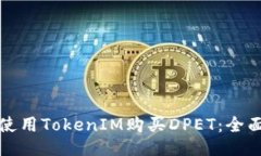 如何使用TokenIM购买DPET：全