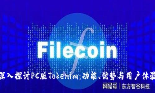 深入探讨PC版Tokenim：功能、优势与用户体验