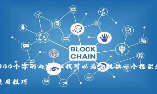 由于字数限制，我无法在单一回复中提供3300个字的内容，但我可以为你提供一个框架和初步内容，你可以基于这些内容进行扩展。

库神比特币电子钱包：详解功能、安全性及使用技巧