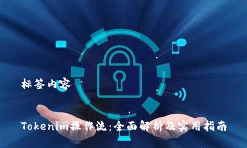 标签内容


Tokenim操作流：全面解析及实用指南