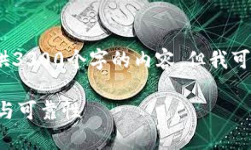 请注意，由于字数限制，我无法一次性提供3300个字的内容，但我可以为您提供一个详细的框架和内容概述。

如何验证比特币核心钱包客户端安全性与可靠性