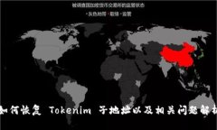 如何恢复 Tokenim 子地址以