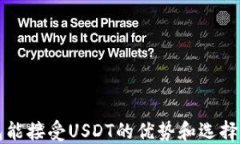 钱包能接受USDT的优势和选