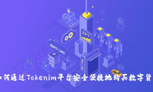 如何通过Tokenim平台安全便捷地购买数字货币
