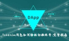 Tokenim钱包如何轻松切换账