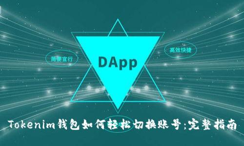 Tokenim钱包如何轻松切换账号：完整指南