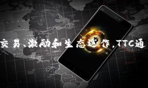 在Tokenim生态系统中,TTC(Tokenim Token)是其原生代币,主要用于平台内的交易、激励和生态运作。TTC通常用于支持平台上各种服务的使用和激励,包括交易费用、会员权益、投票治理等。
### Tokenim中的TTC是什么?详细介绍及应用