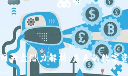 以太坊钱包官网大盘潜力解析：未来的数字资产管理新机遇