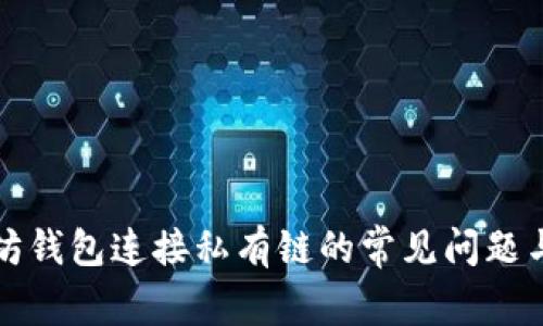 解决以太坊钱包连接私有链的常见问题与解决方案