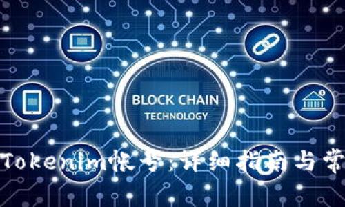 : 如何注册Tokenim帐号：详细指南与常见问题解析