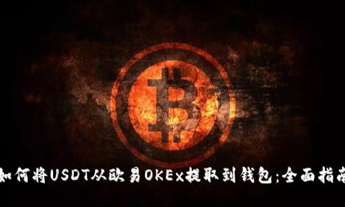 如何将USDT从欧易OKEx提取到钱包：全面指南